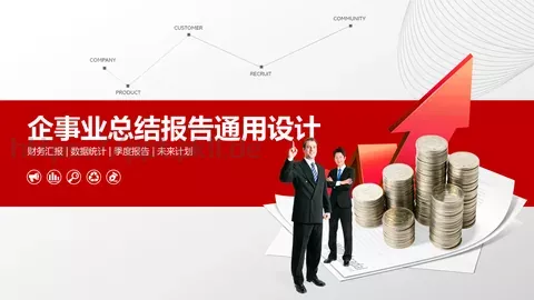 企事业总结报告通用设计PPT模板 缩略图