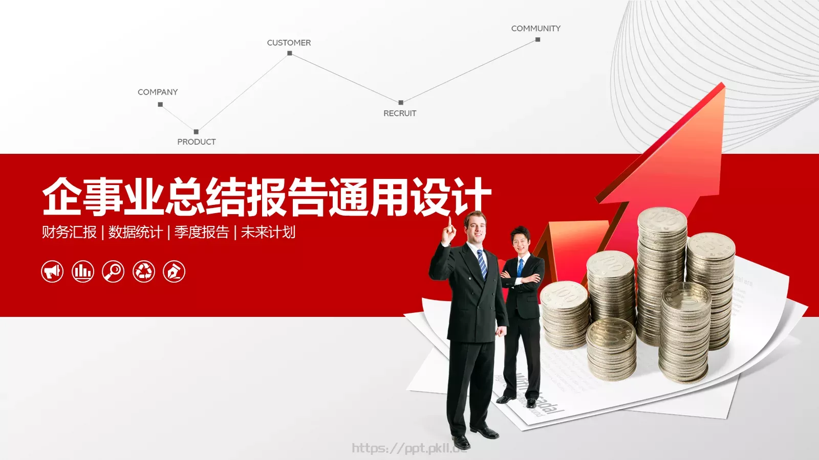 企事业总结报告通用设计PPT模板 第 1 页缩略图