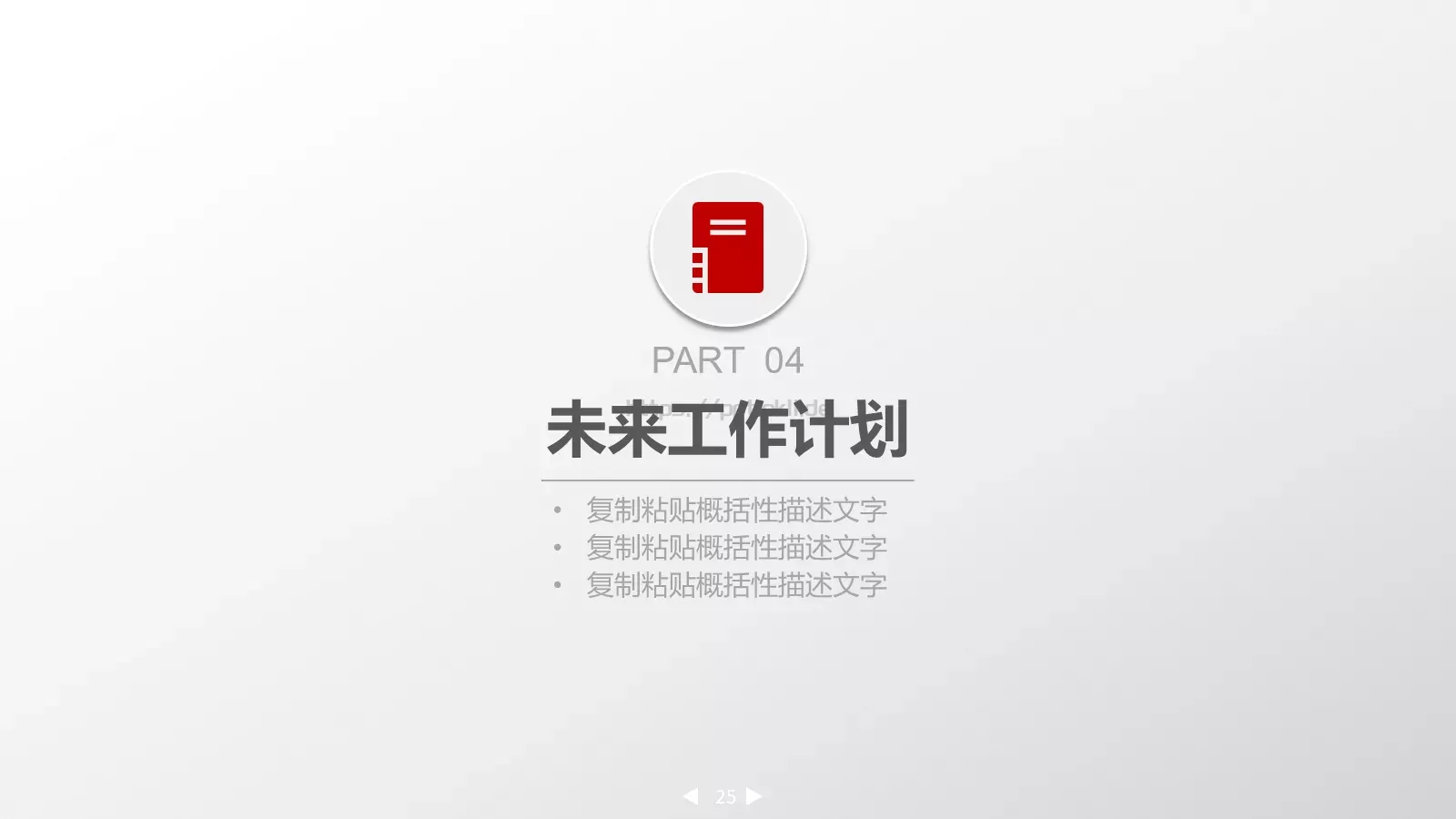 企事业总结报告通用设计PPT模板 第 25 页预览图
