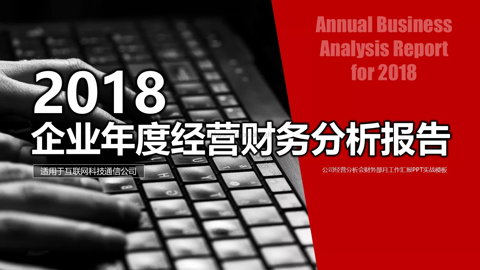 公司经营分析会财务部月度工作汇报PPT模板 第 1 页缩略图