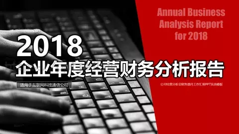 公司经营分析会财务部月度工作汇报PPT模板 缩略图