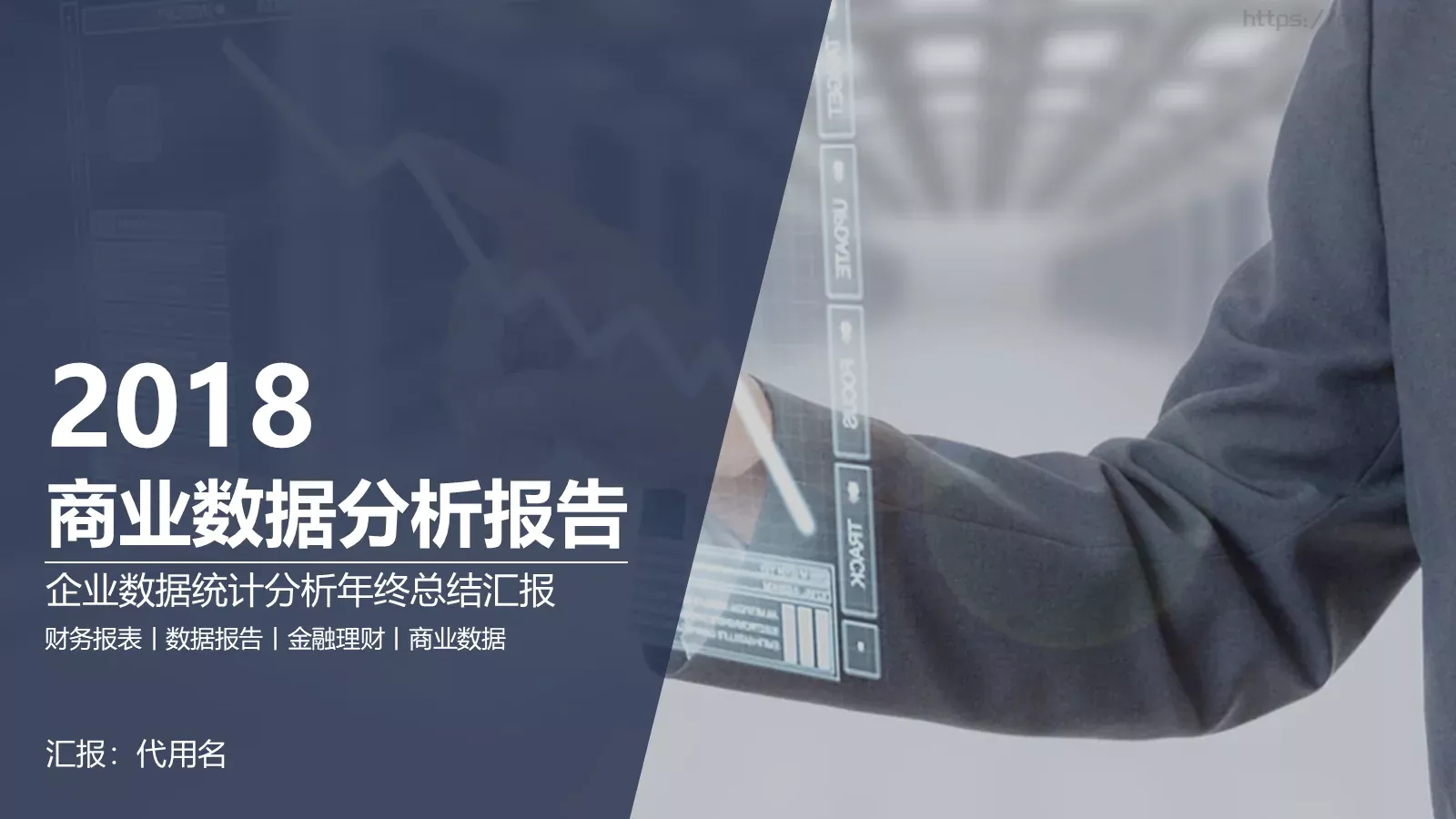 商业数据分析报告PPT模板 封面图