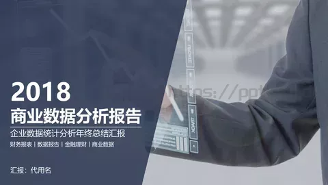 商业数据分析报告PPT模板 缩略图