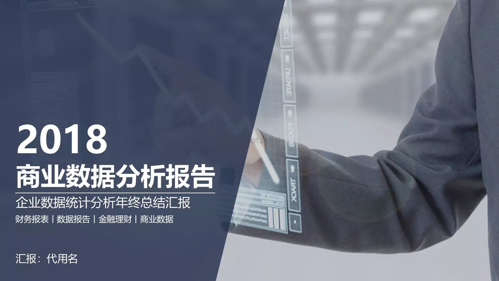 商业数据分析报告PPT模板 第 1 页缩略图