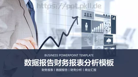 财务报表数据报告分析PPT模板 缩略图
