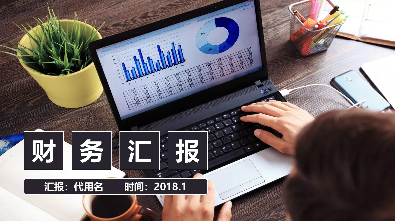财务报告PPT模板 封面图