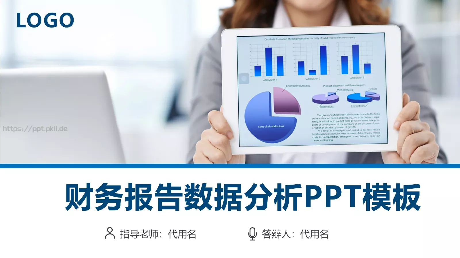 答辩人：代用名答辩PPT模板 封面图
