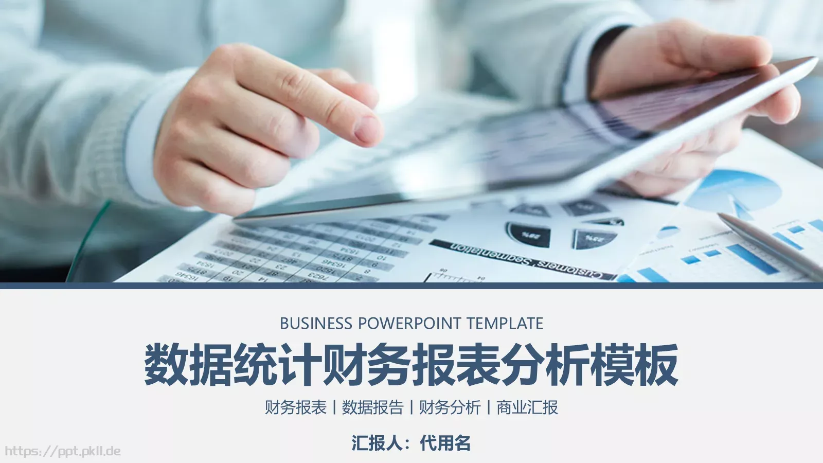 数据统计财务报表分析PPT模板 封面图