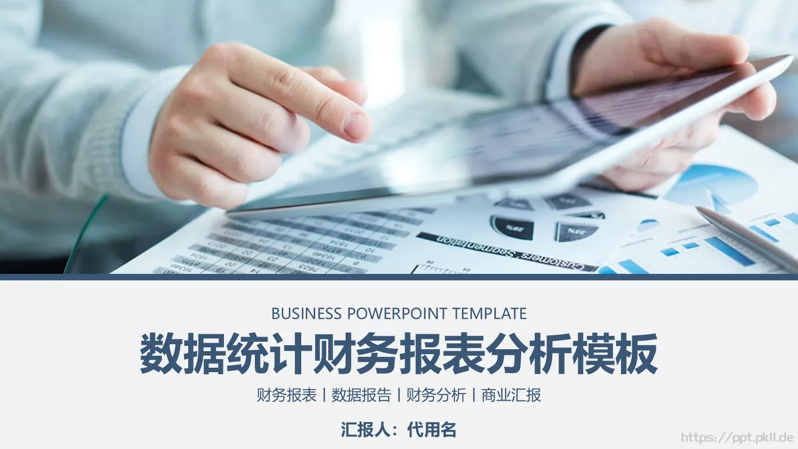 数据统计财务报表分析PPT模板 第 1 页缩略图