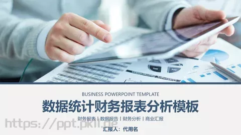 数据统计财务报表分析PPT模板 缩略图