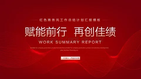 工作计划汇报PPT模板 缩略图