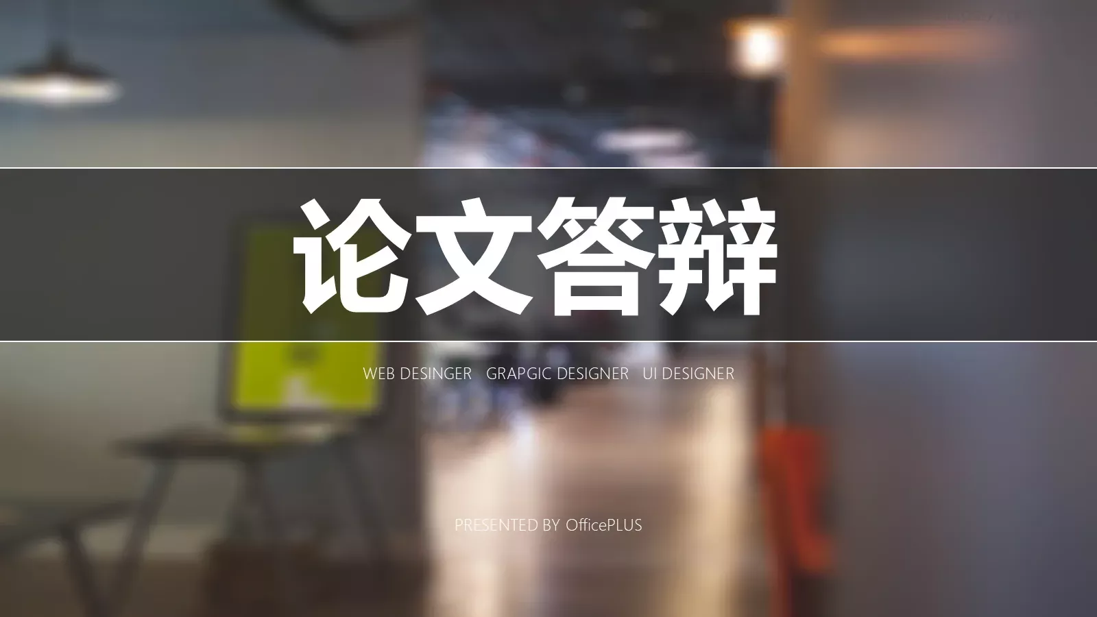 论文答辩PPT模板 封面图