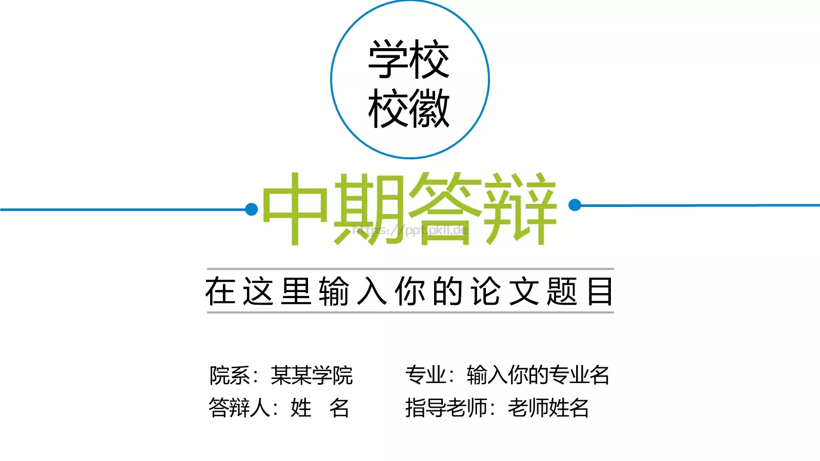 中期答辩PPT模板 第 1 页缩略图