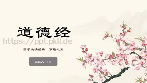 道德经学习汇报PPT模板 缩略图
