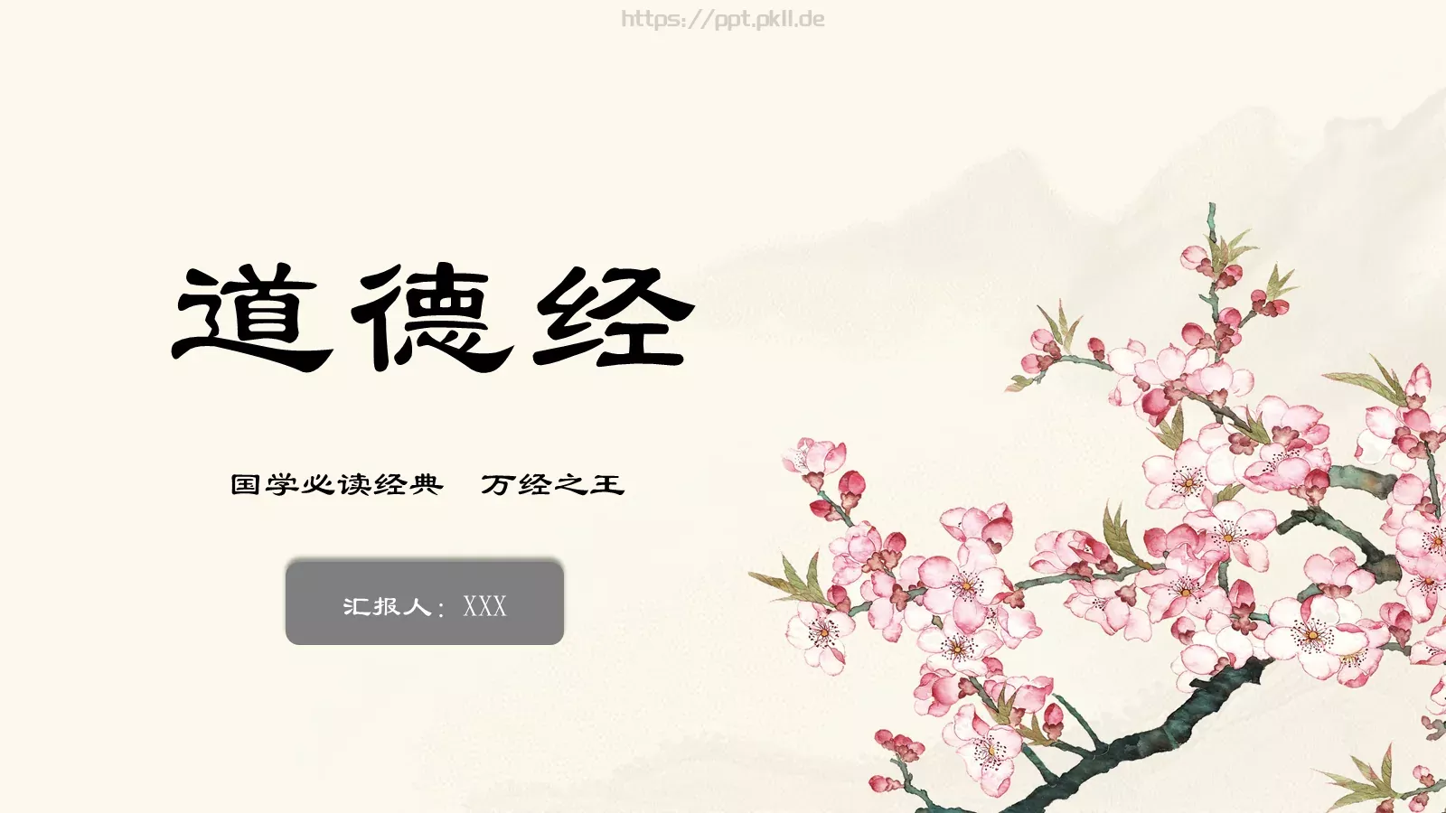 道德经学习汇报PPT模板 第 1 页缩略图