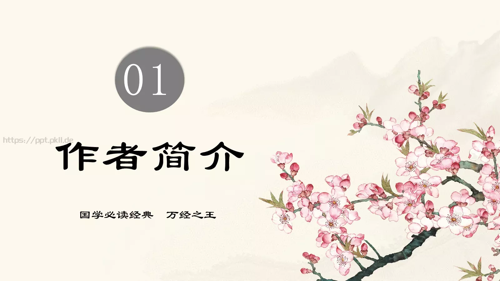 道德经学习汇报PPT模板 第 3 页缩略图