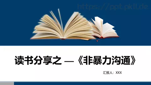 非暴力沟通培训课件 缩略图