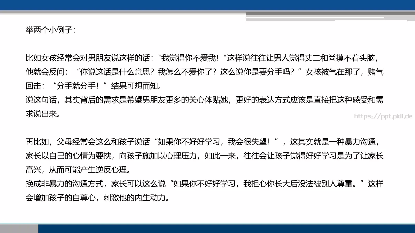 非暴力沟通培训课件 第 8 页预览图