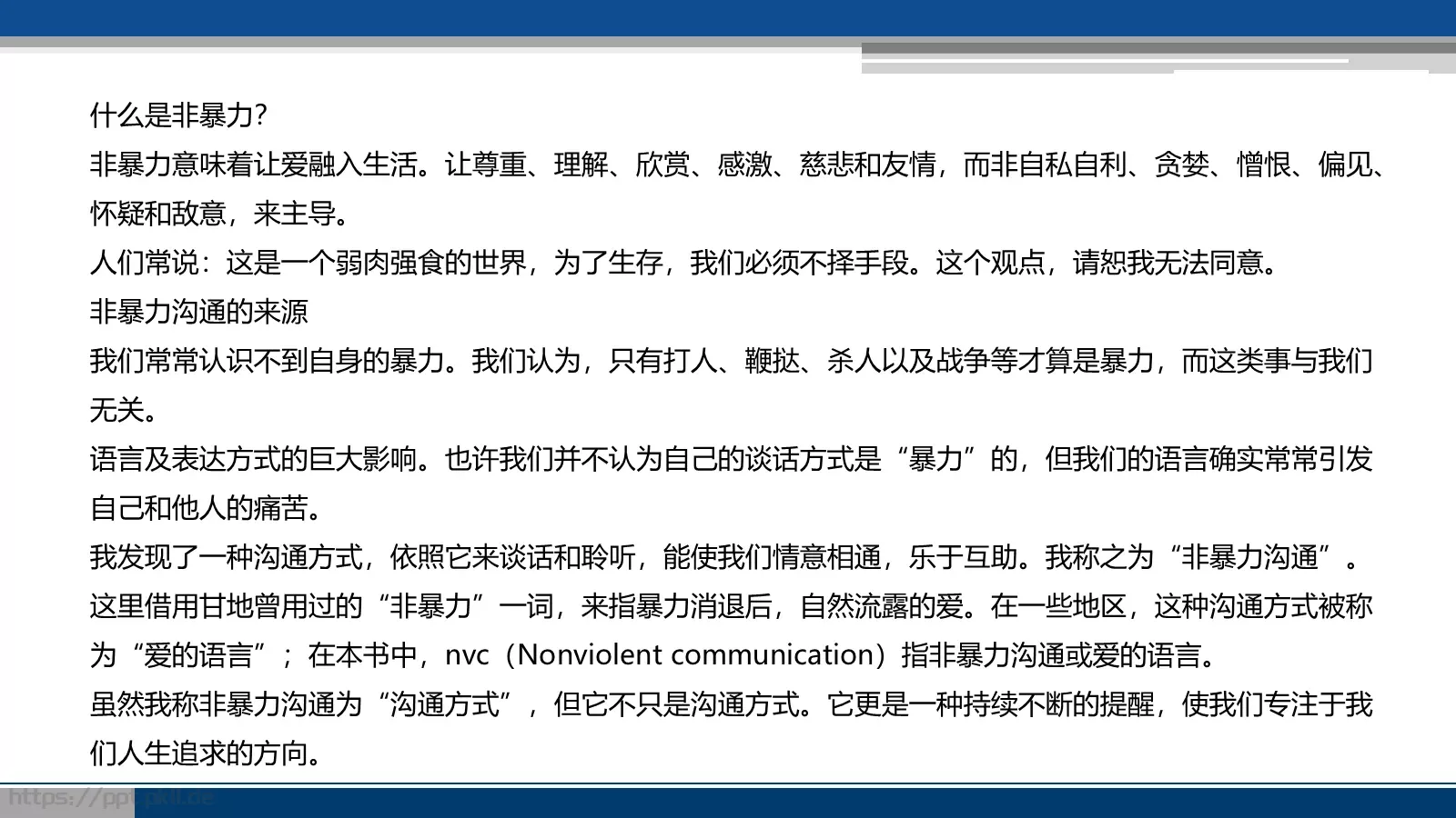 非暴力沟通培训课件 第 7 页预览图