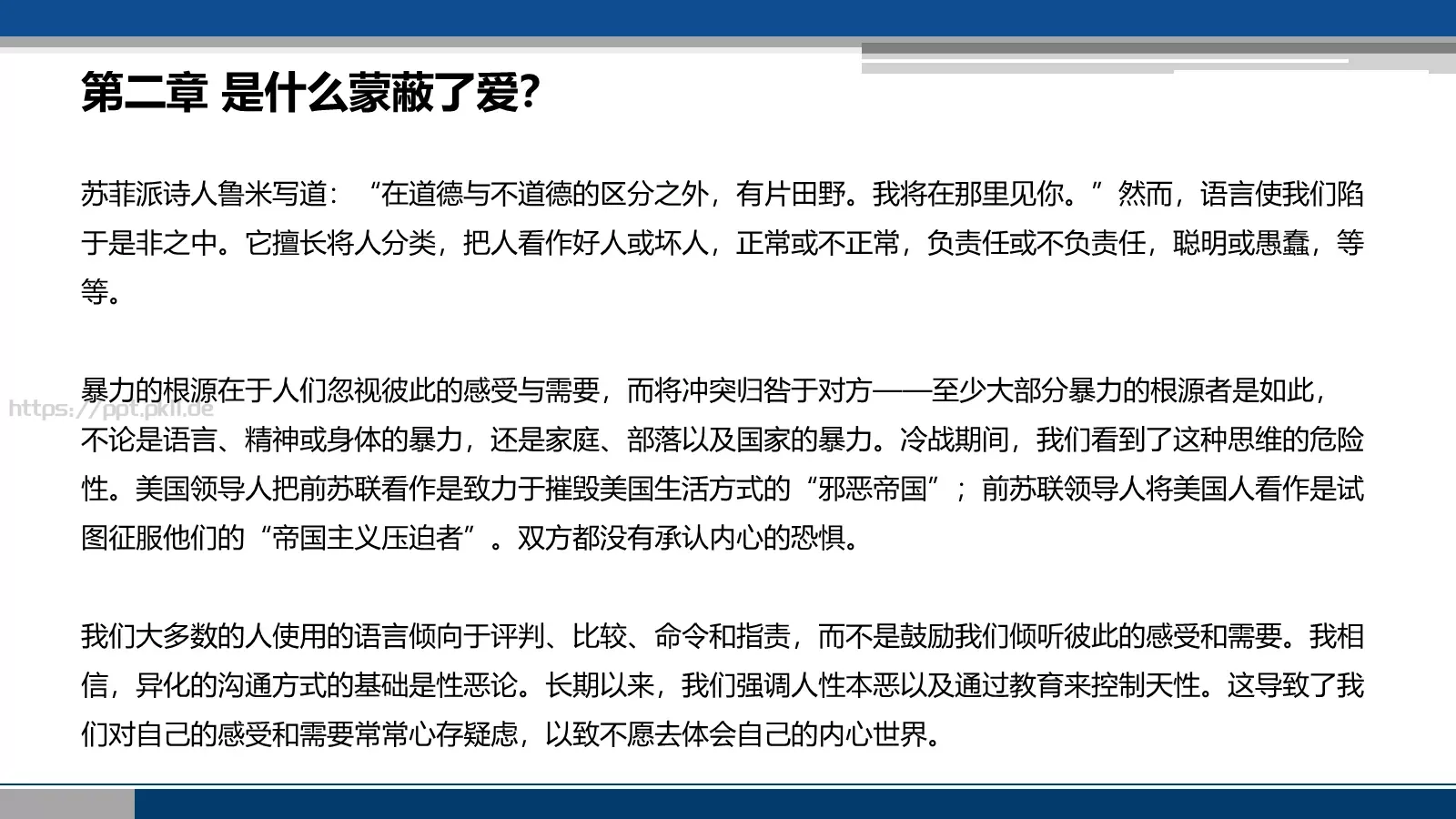 非暴力沟通培训课件 第 20 页预览图