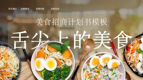 美食招商计划书PPT模板 缩略图