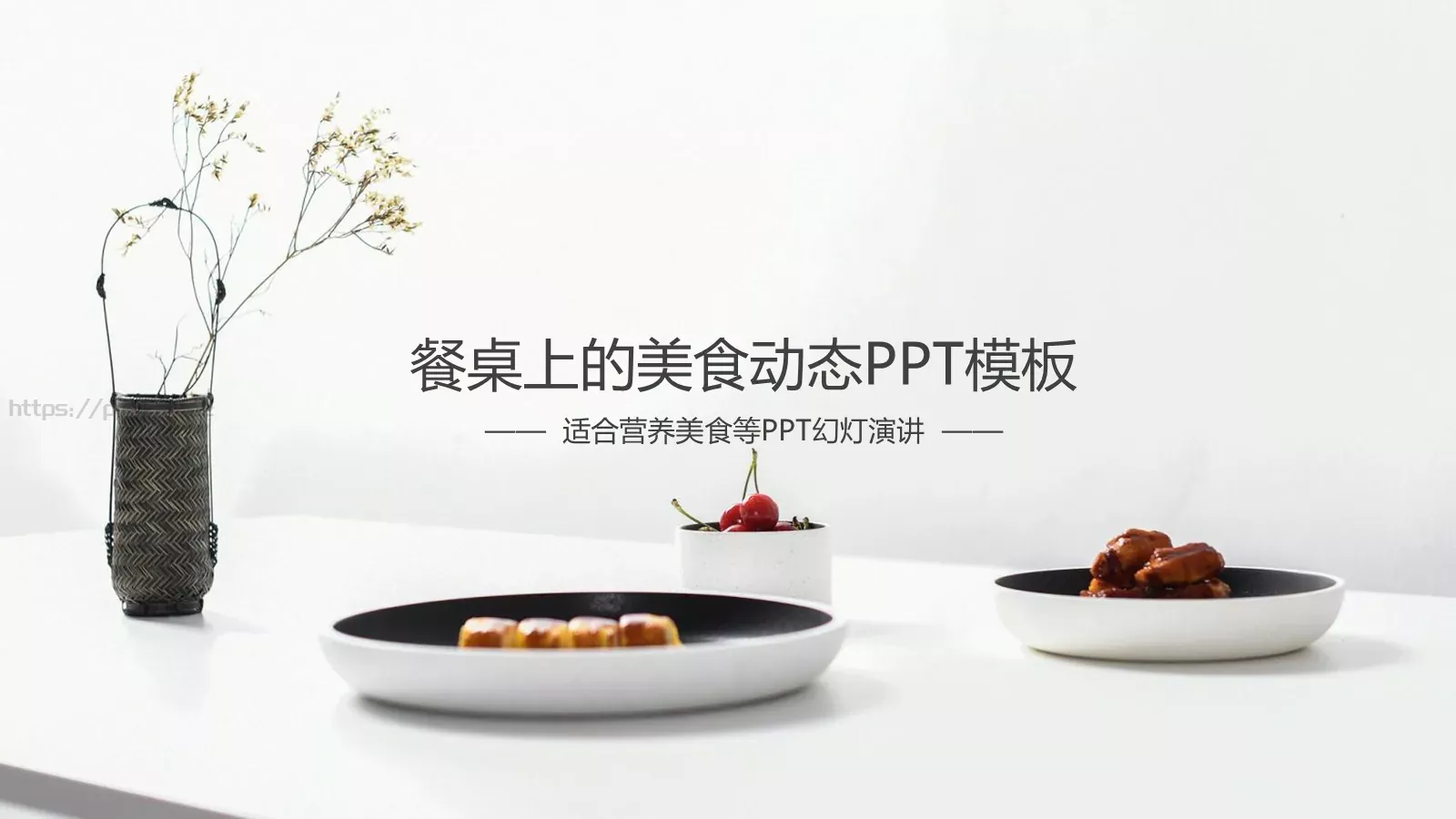 营养美食主题PPT模板 第 1 页缩略图