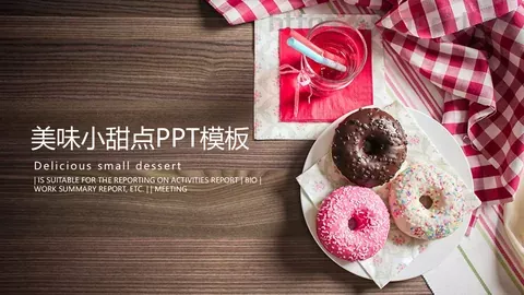 美味小甜点PPT模板 缩略图