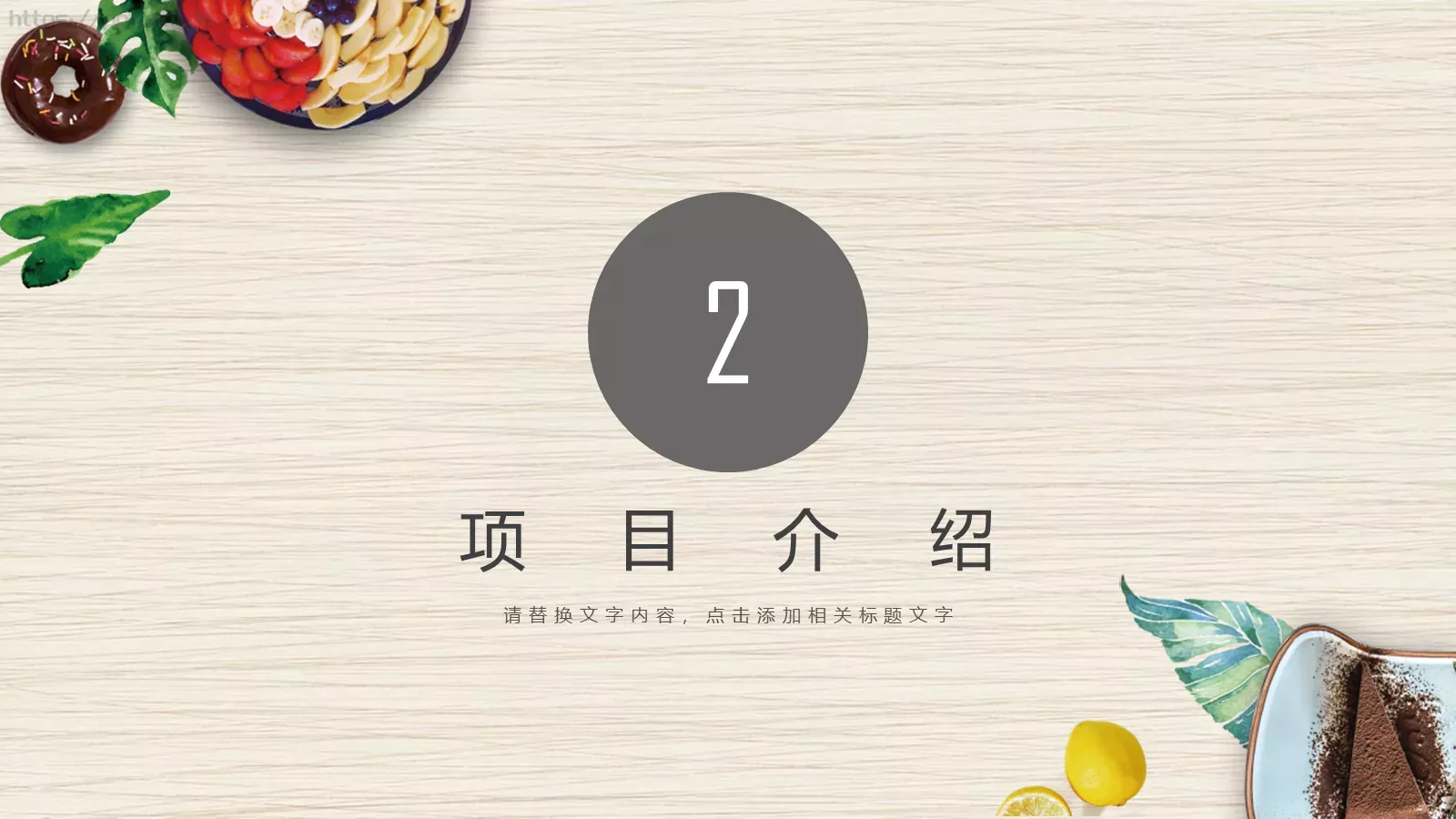 餐饮招商商业计划书PPT模板 第 7 页预览图