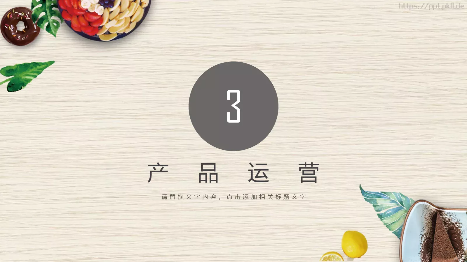 餐饮招商商业计划书PPT模板 第 11 页预览图