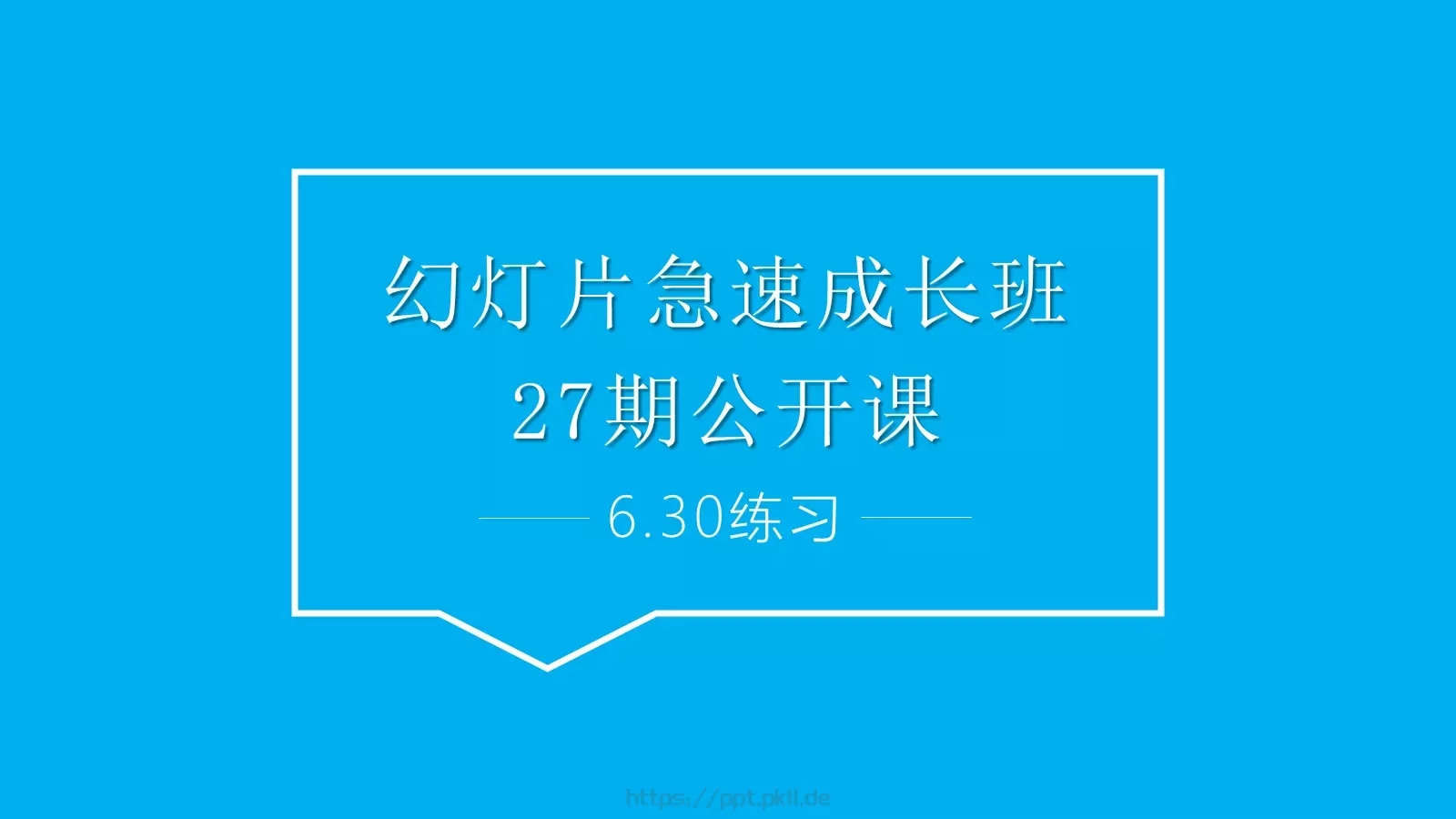 幻灯片急速成长班培训课件 封面图