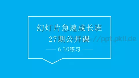 幻灯片急速成长班培训课件 缩略图