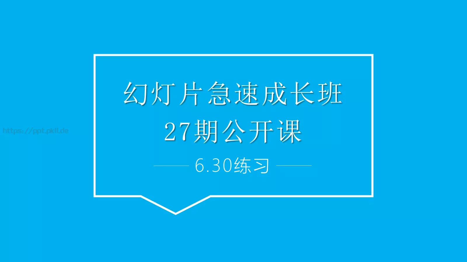 幻灯片急速成长班培训课件 第 1 页缩略图