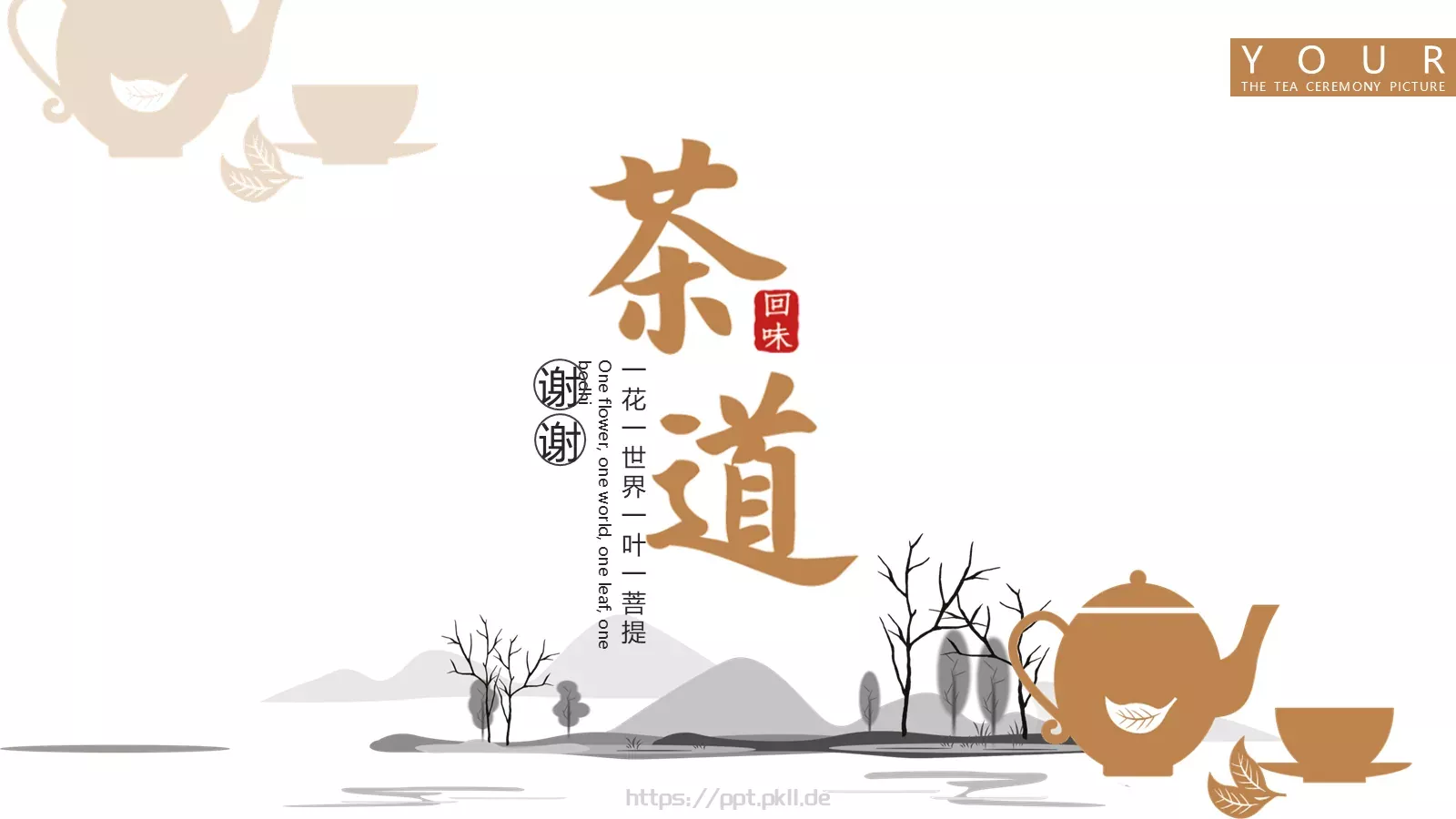 茶文化茶道宣传画册PPT模板 第 20 页预览图