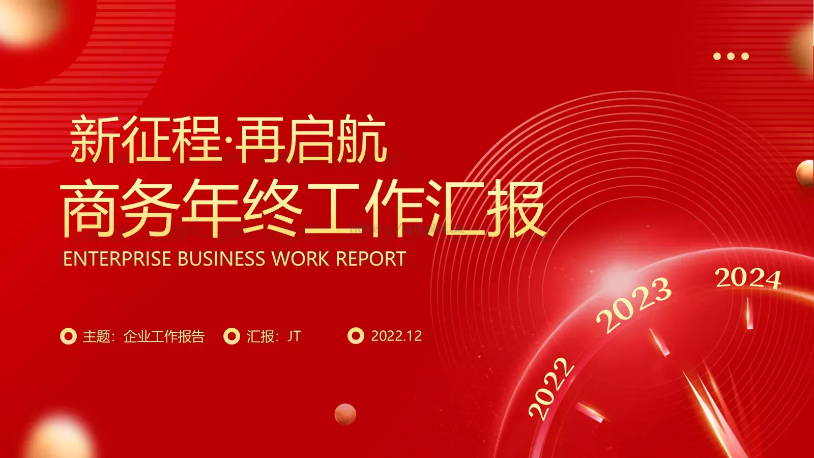 商务年终工作汇报PPT模板 第 1 页缩略图