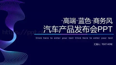 汽车产品发布会PPT模板 缩略图