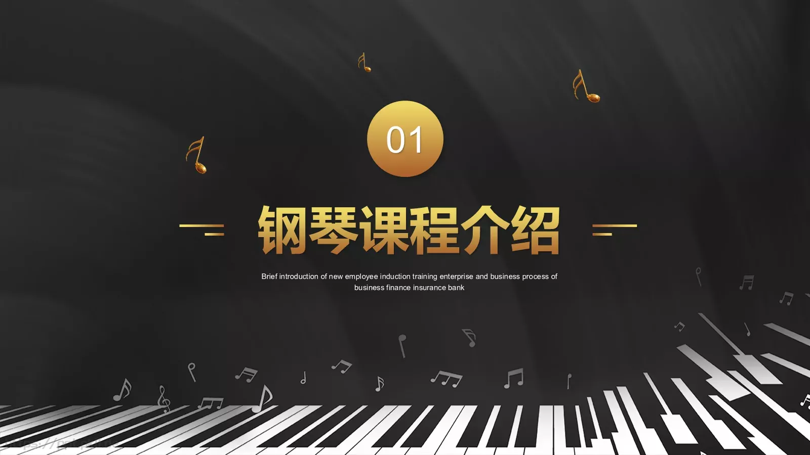 黑金钢琴艺术课教学课件 第 3 页缩略图