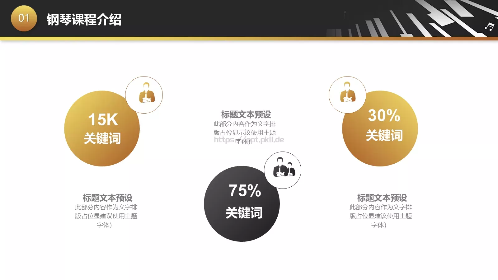 黑金钢琴艺术课教学课件 第 7 页预览图
