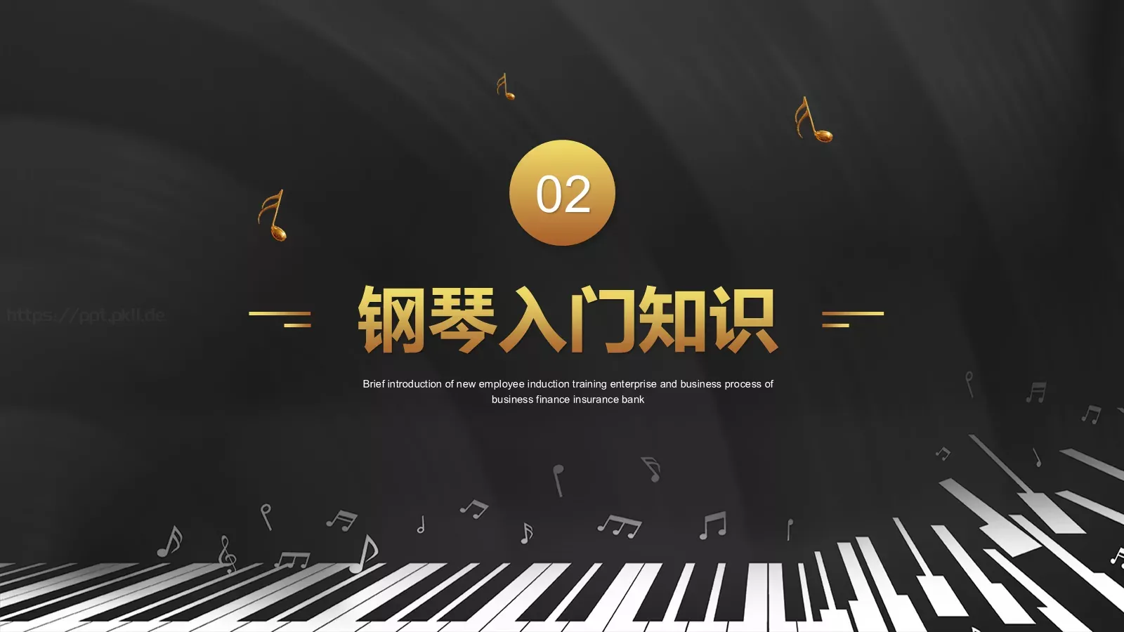 黑金钢琴艺术课教学课件 第 11 页预览图