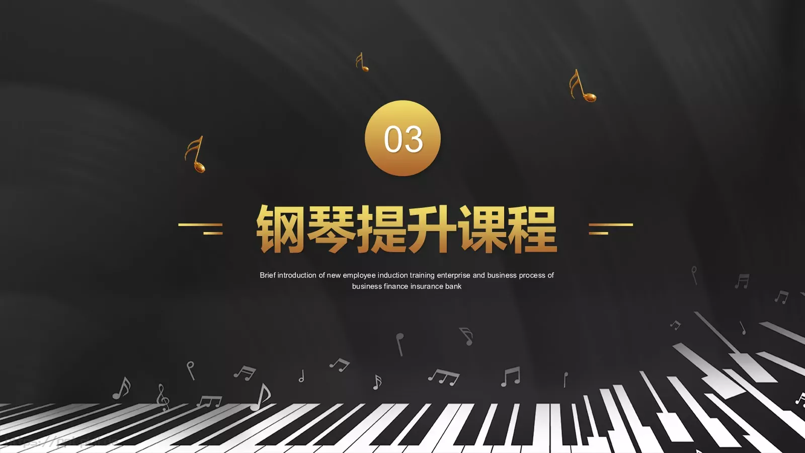 黑金钢琴艺术课教学课件 第 19 页预览图