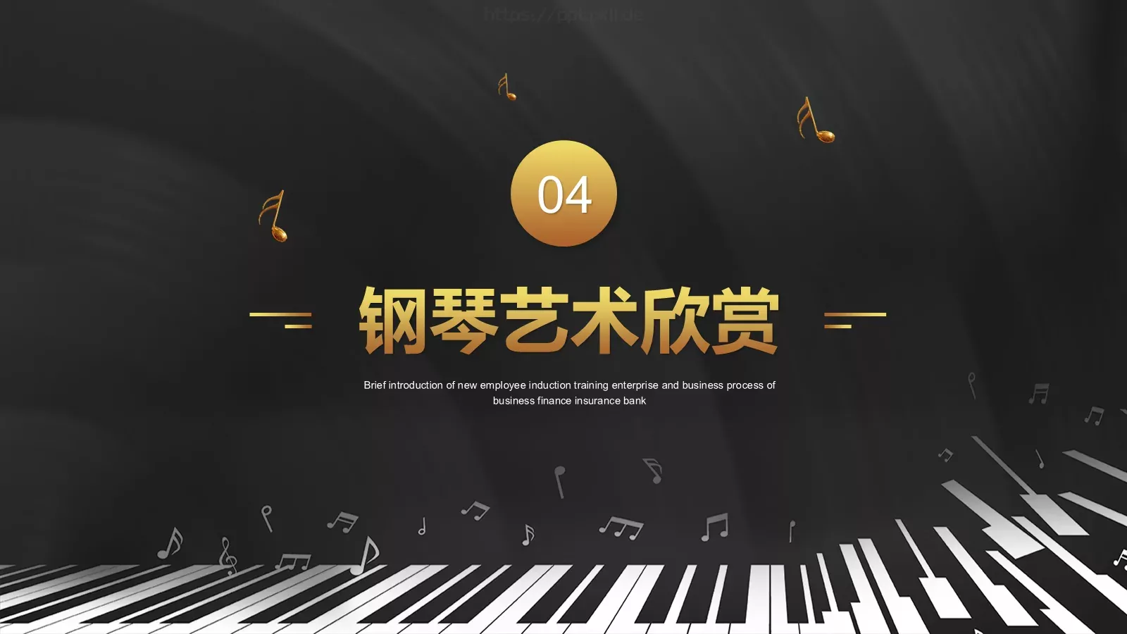 黑金钢琴艺术课教学课件 第 27 页预览图