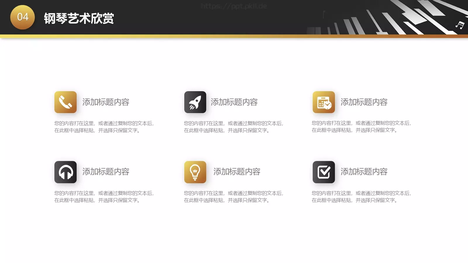 黑金钢琴艺术课教学课件 第 31 页预览图
