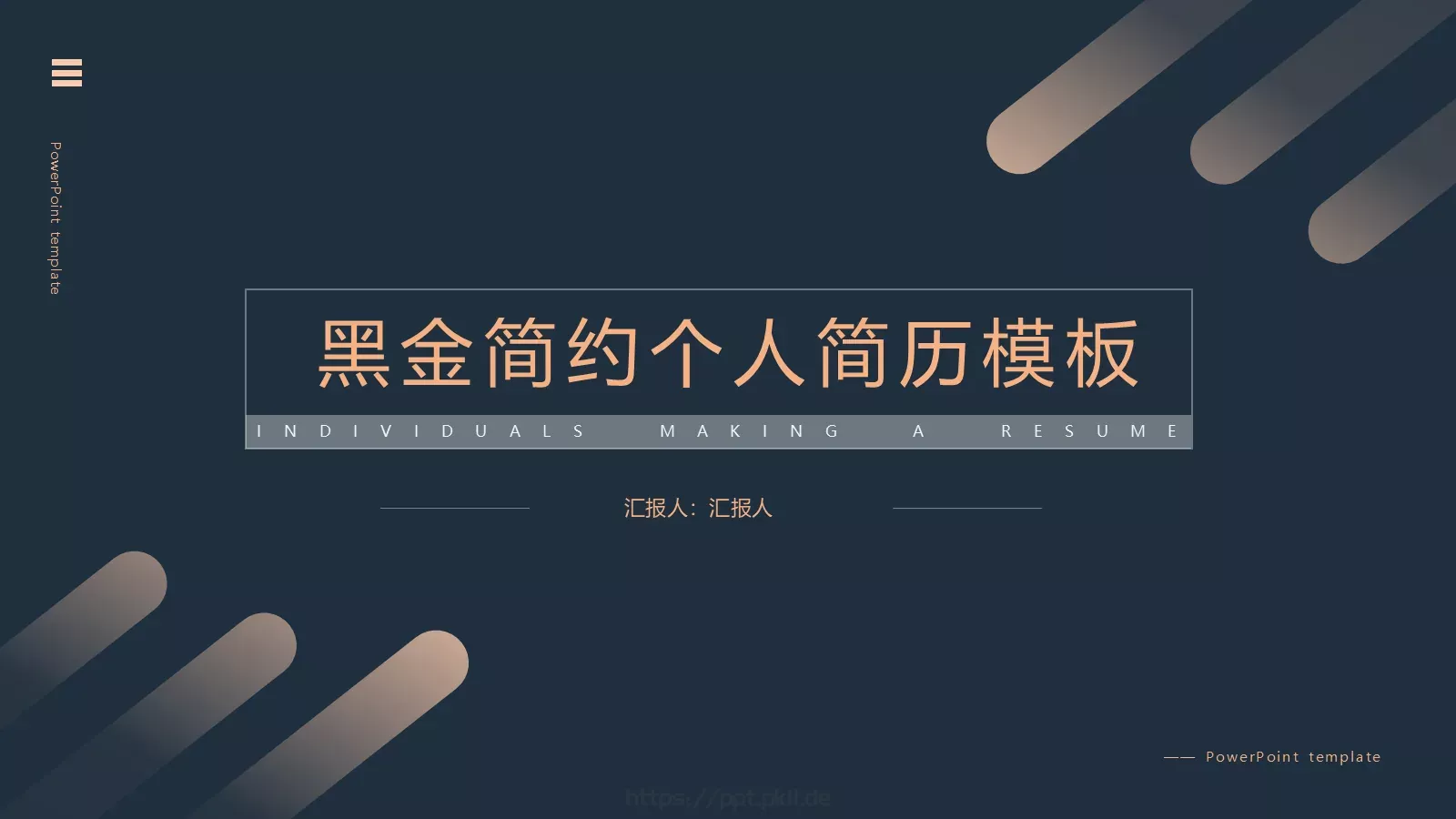 简约黑金个人简历PPT模板 封面图