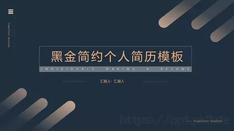 简约黑金个人简历PPT模板 缩略图