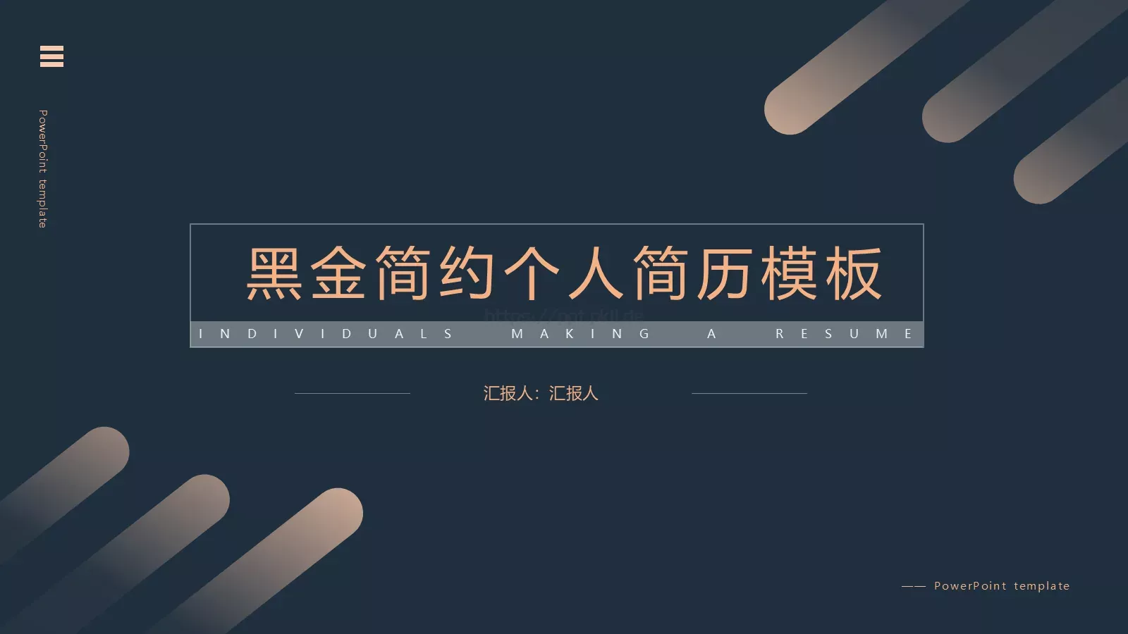 简约黑金个人简历PPT模板 第 1 页缩略图