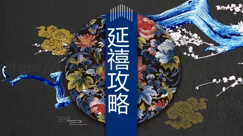 通用模板延禧攻略 缩略图