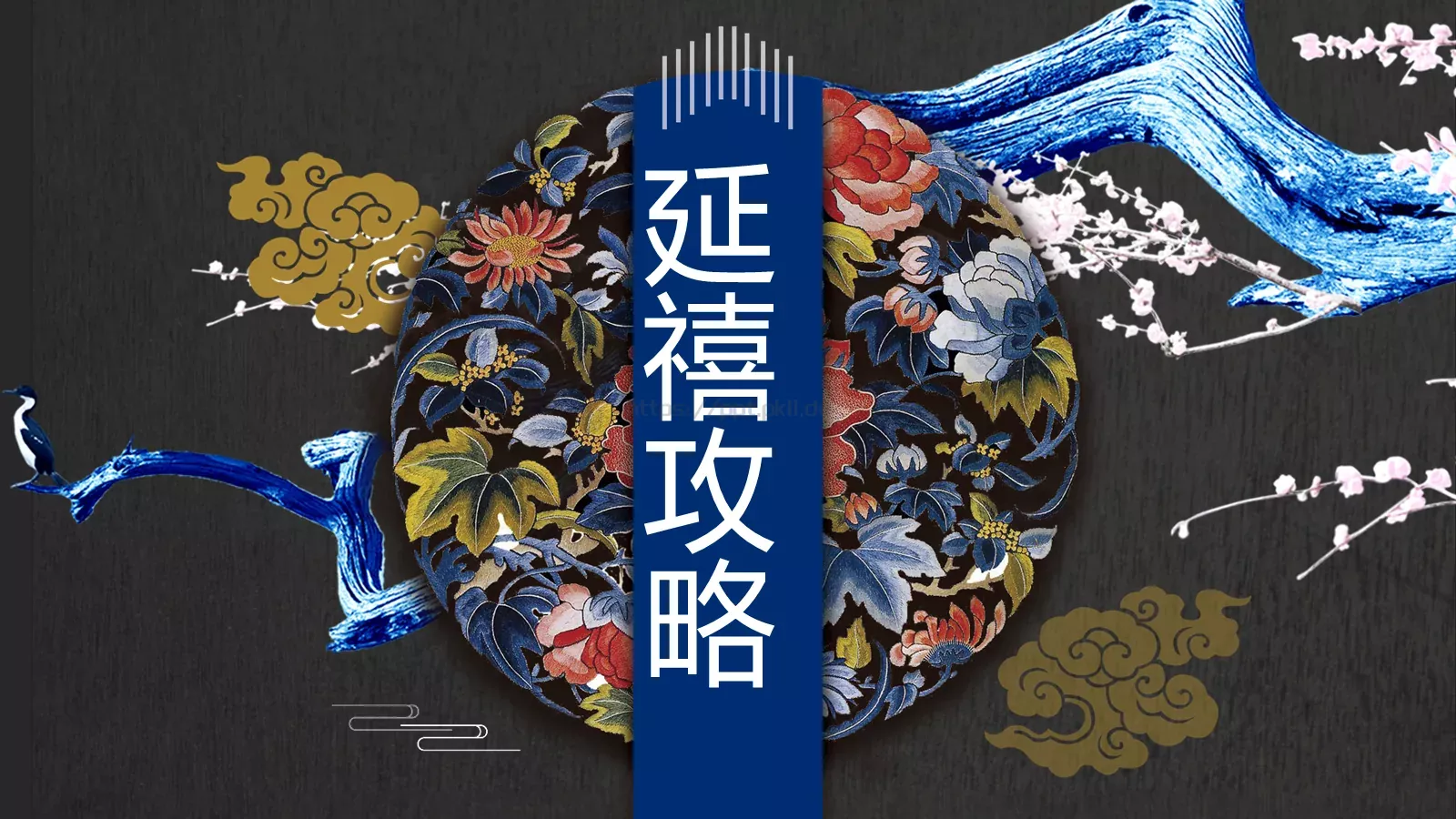 通用模板延禧攻略 封面图