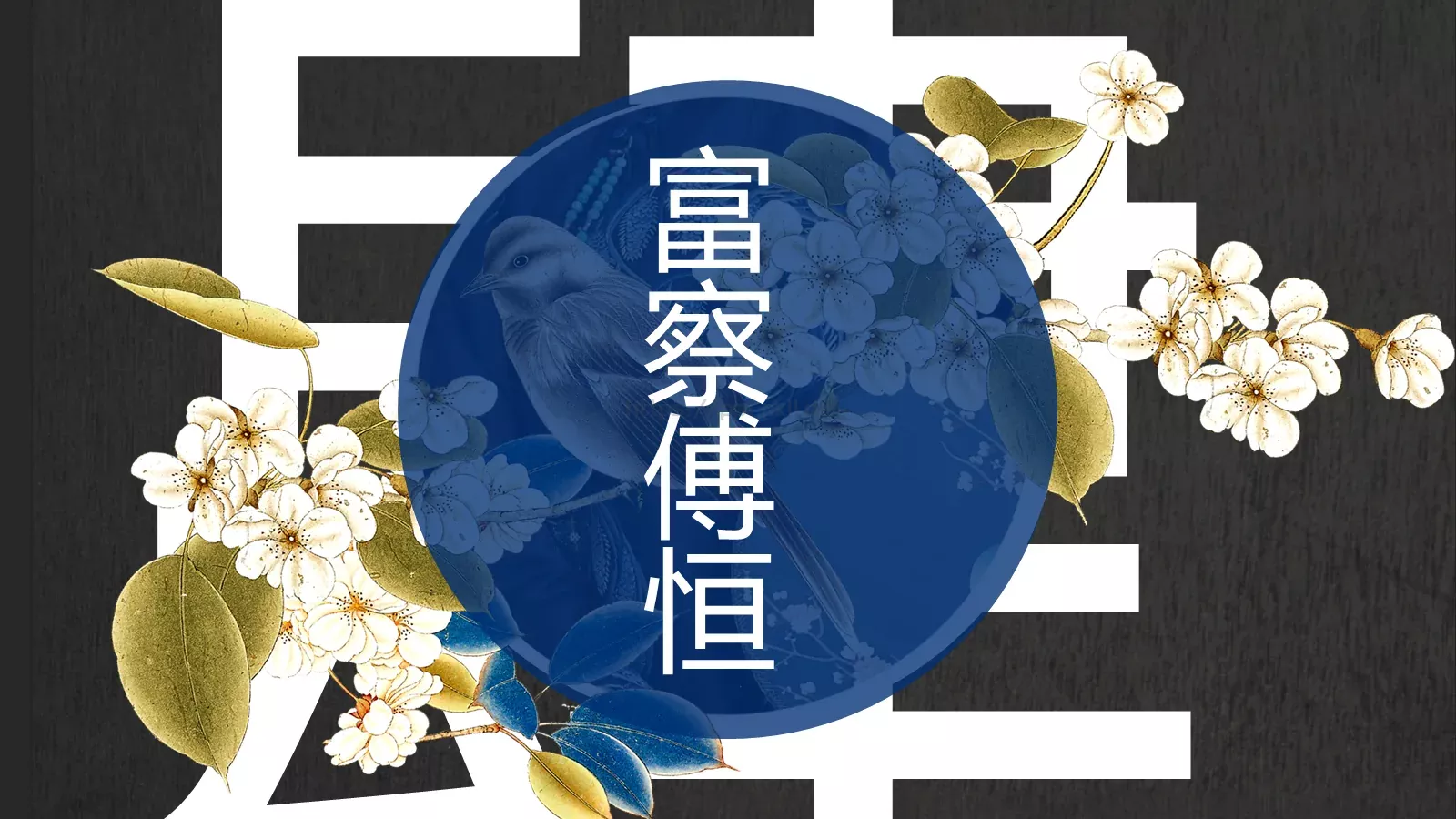 通用模板延禧攻略 第 19 页预览图