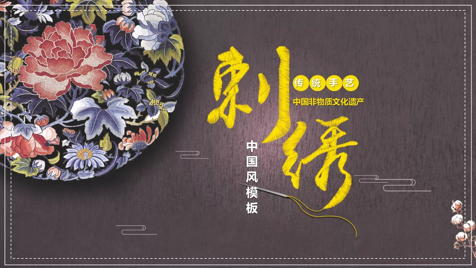 中国非物质文化遗产PPT模板 第 1 页缩略图