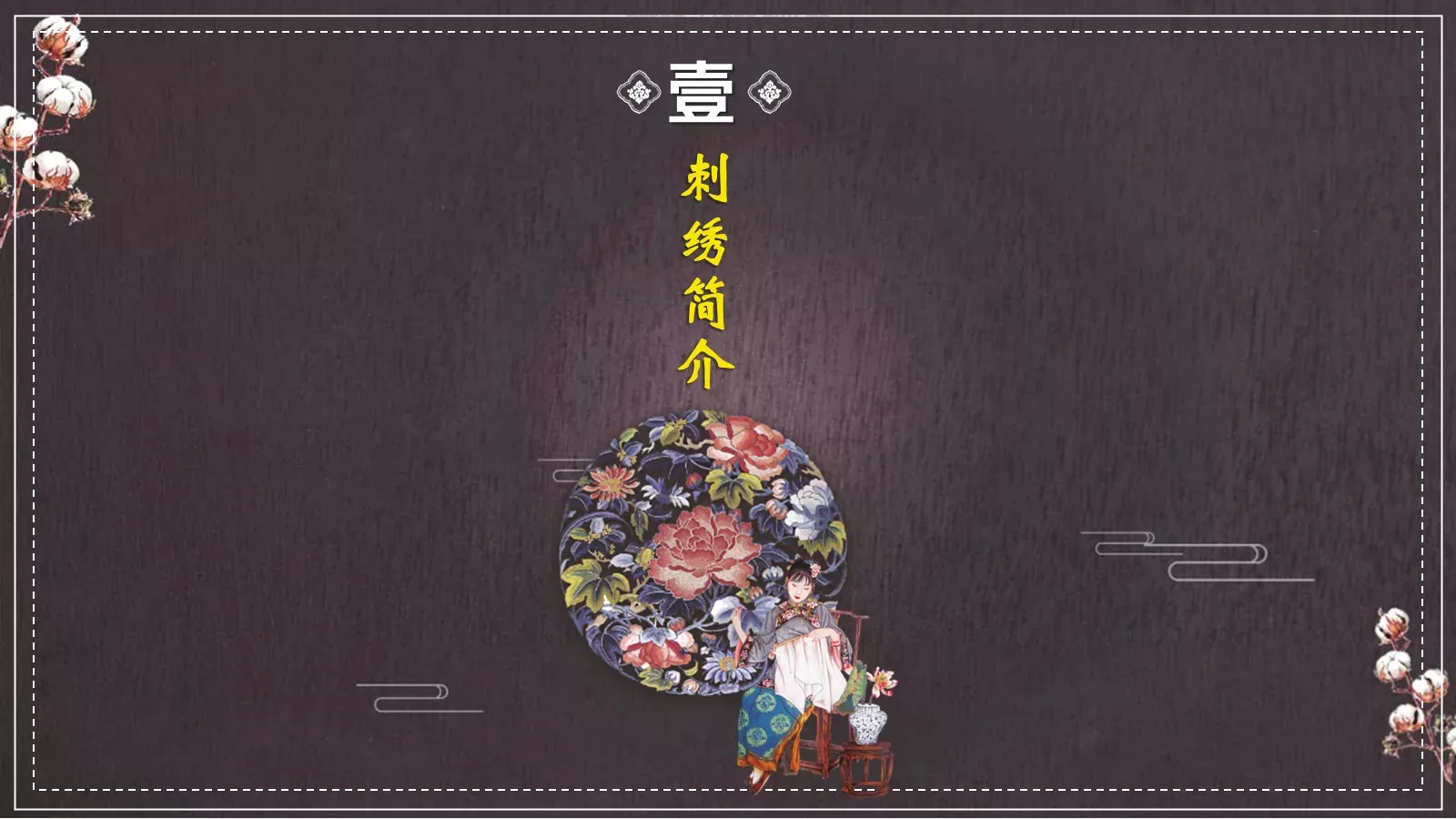 中国非物质文化遗产PPT模板 第 3 页缩略图