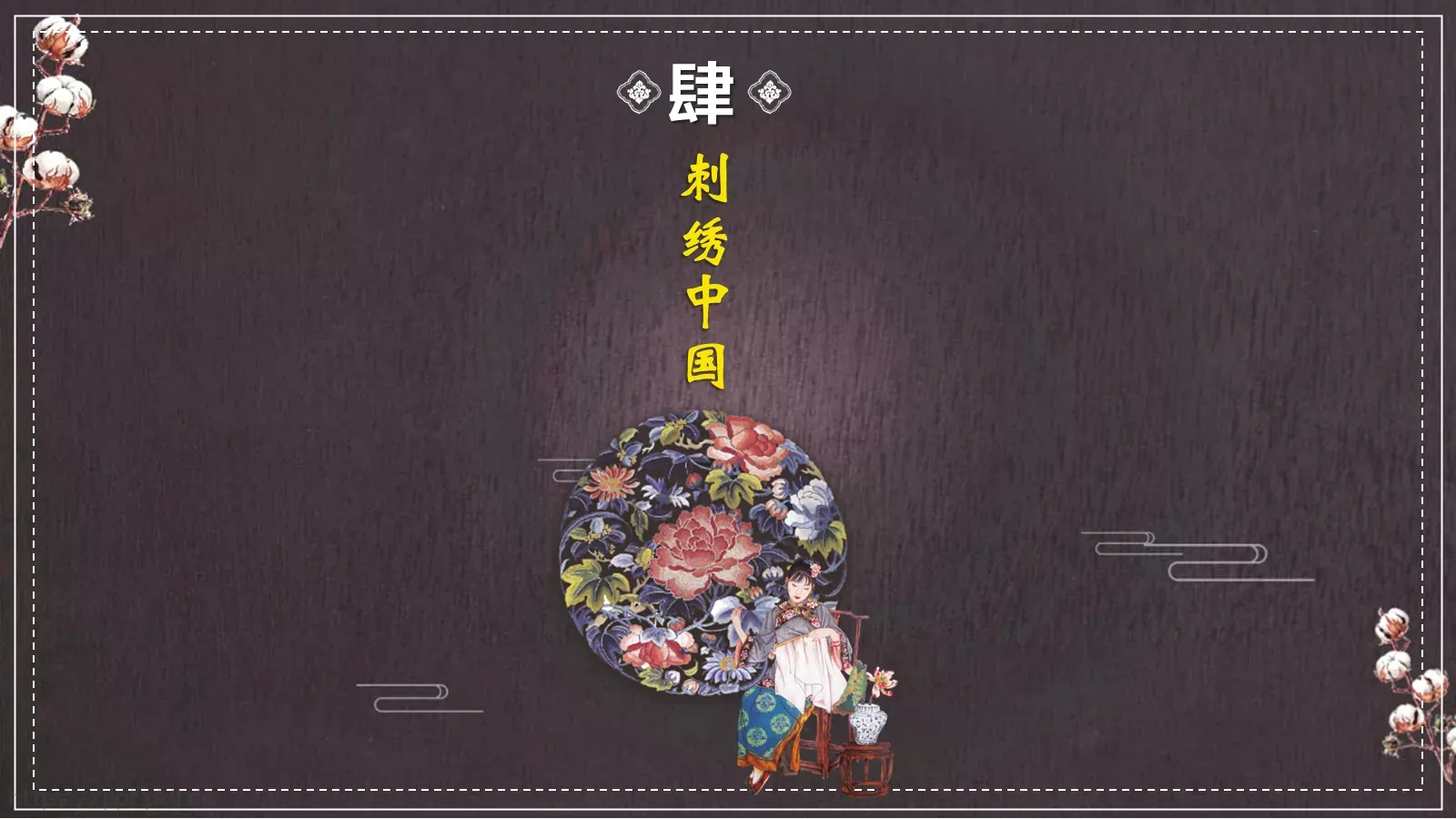 中国非物质文化遗产PPT模板 第 19 页预览图